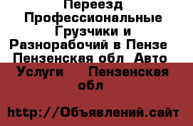 Best-Переезд Профессиональные Грузчики и Разнорабочий в Пензе  - Пензенская обл. Авто » Услуги   . Пензенская обл.